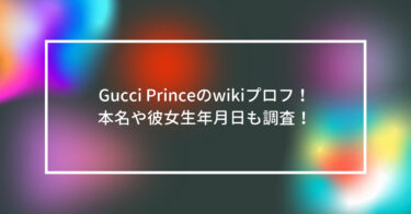 Gucci Princeのwikiプロフ！本名や彼女生年月日も調査！